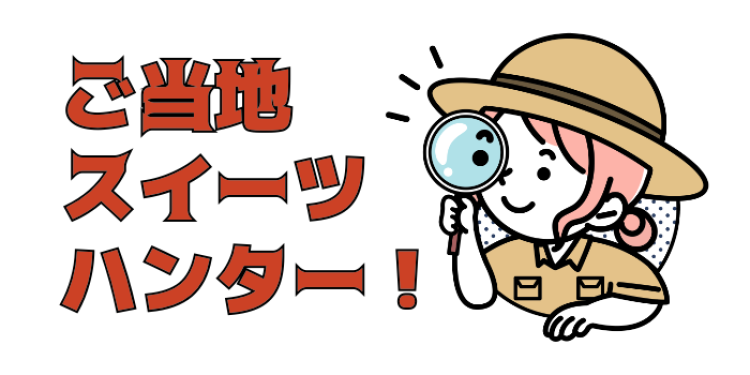 ご当地スイーツ巡り！